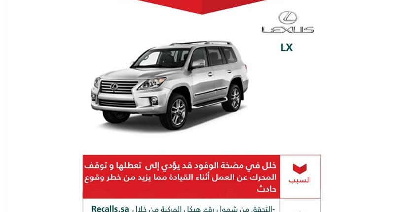 خلل تقني يسبب "الحوادث" يدفع السعودية إلى استدعاء 14 ألف سيارة Lexus    