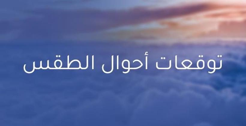 توقعات طقس السبت 05 شتنبر...الحرارة تواصل الارتفاع 