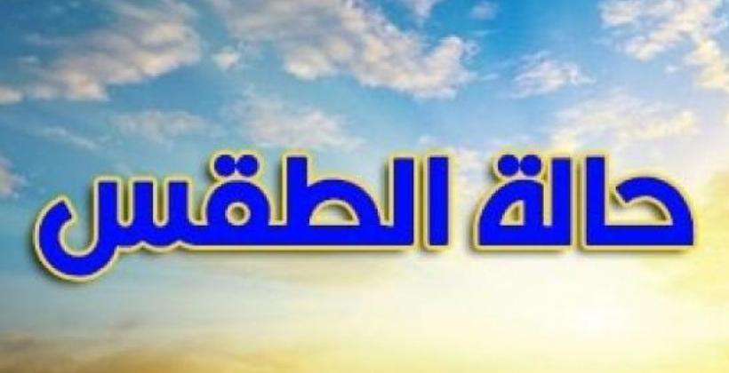 توقعات أرصاد المغرب لطقس يوم الإثنين 21 دجنبر 2020