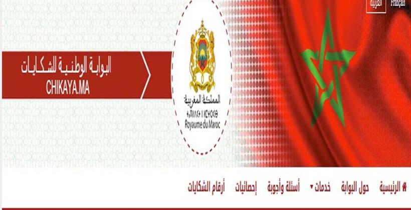 وزارة الداخلية تكشف عن بوابة إلكترونية لتقديم الشكايات ضد الجماعات الترابية "Chikaya.ma"