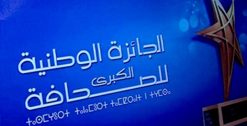 تنصيب لجنة تحكيم الجائزة الوطنية الكبرى للصحافة برسم الدورة 18