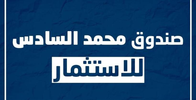 المصادقة بالإجماع على إحداث "صندوق محمد السادس للإستثمار"