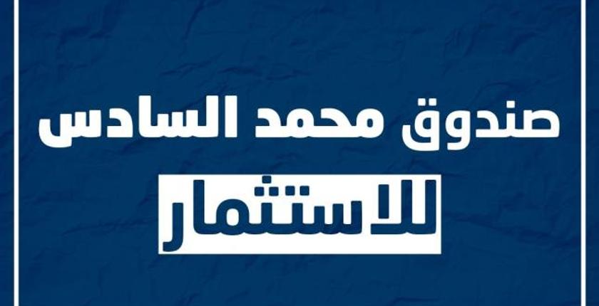 المصادقة بالإجماع على إحداث "صندوق محمد السادس للإستثمار"
