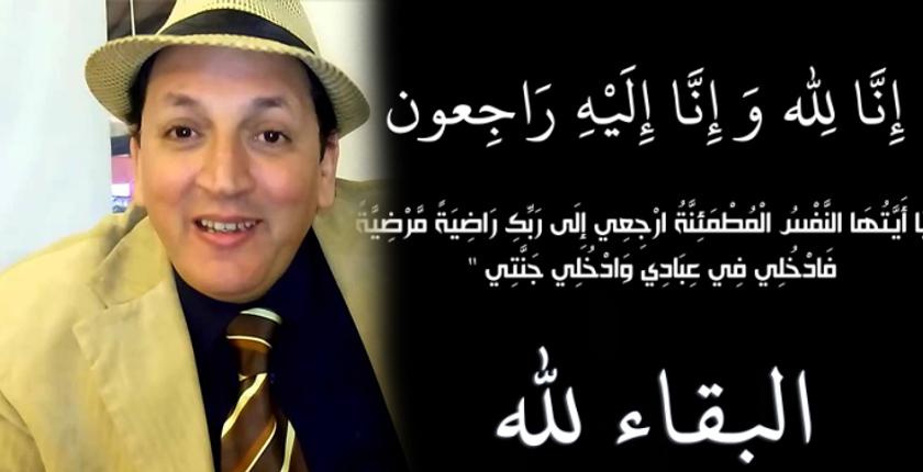 الموت يفجع كوميدي مغربي مشهور بوفاة شقيقه