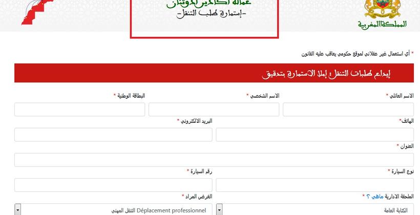 عمالة أكادير إداوتنان .. إطلاق منصة الكترونية لطلب رخصة التنقل الإستثنائي لكبح انتشار كورونا