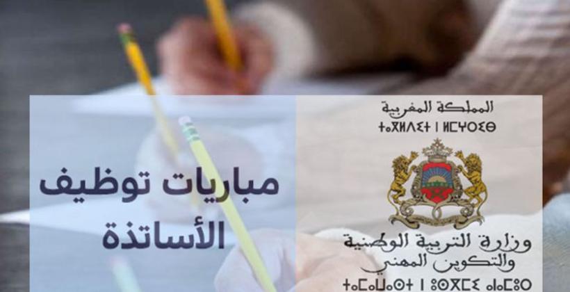 جهة الرباط سلا القنيطرة.. عدد المترشحين لإجتياز مباراة أطر الأكاديمية ناهز حوالي 28.049 مرشحا من أجل الظفر بـ 1810 منصبا 