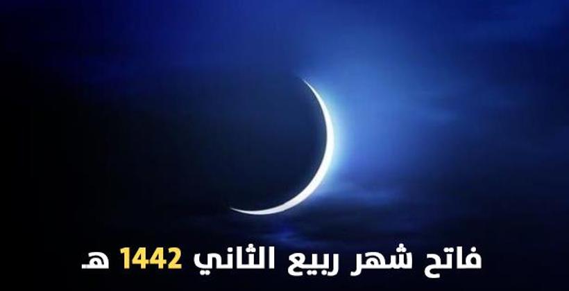 وزارة الأوقاف تكشف موعد فاتح شهر ربيع الثاني لعام 1442 هـ