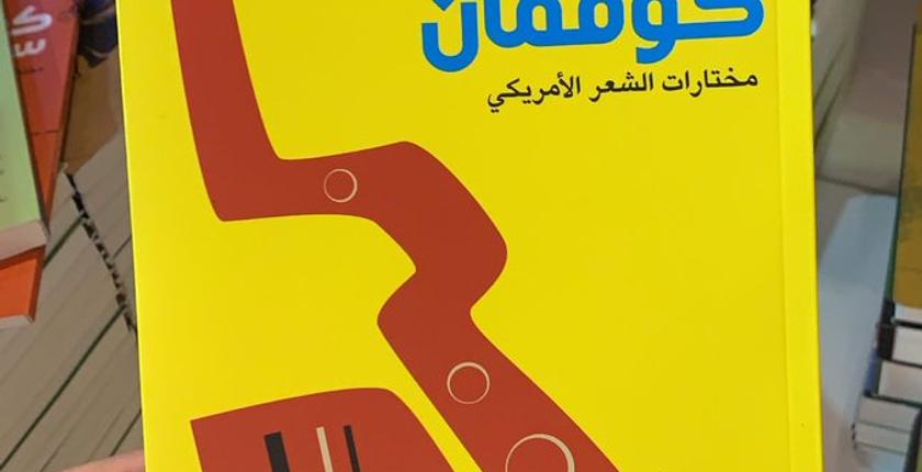 إصدار جديد .. "الحياةُ ساكسفون في فمِ الموت"
