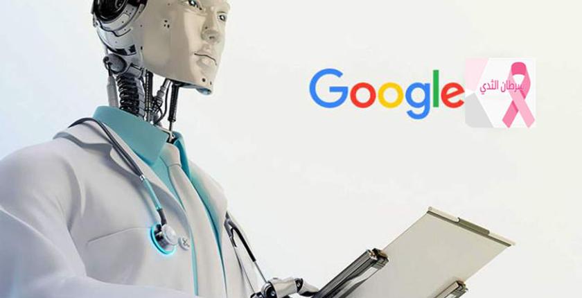 تفوق على الأطباء.. نظام ذكي من "Google" يشخص السرطان بدقة متناهية