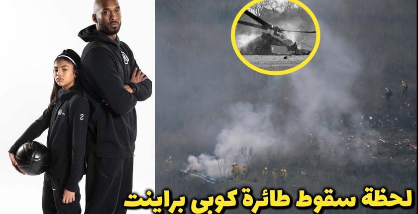 شاهد لحظة تحطم طائرة هليكوبتر لكوبي براينت ووفاة أسطورة كرة السلة الأمريكية