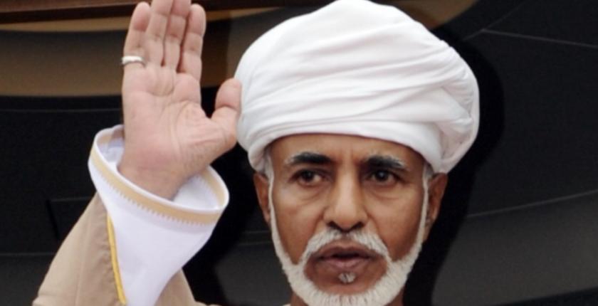 حكم عمان 50 عاما...السلطان قابوس بن سعيد يغادر إلى دار البقاء 
