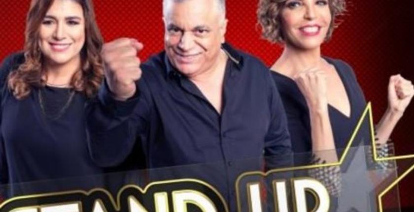 الكشف عن أسماء المتأهلين لنهائي "ستاند آب" في نسخته الرابعة