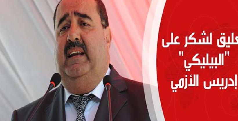 رأي زعيم "الوردة" في "بيليكي" الأزمي.. واستحضاره لمناقب الراحل اليوسفي