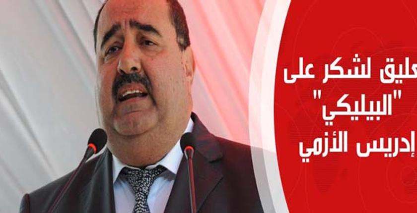 رأي زعيم "الوردة" في "بيليكي" الأزمي.. واستحضاره لمناقب الراحل اليوسفي