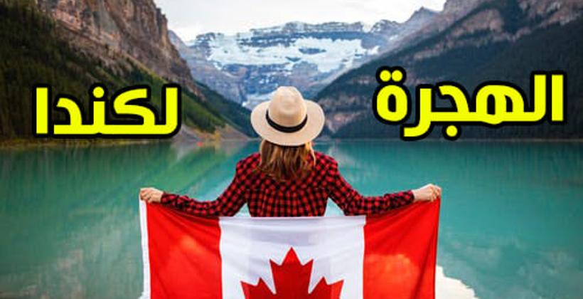 كندا تعلن رغبتها باستقبال أعداد كبيرة من المهاجرين