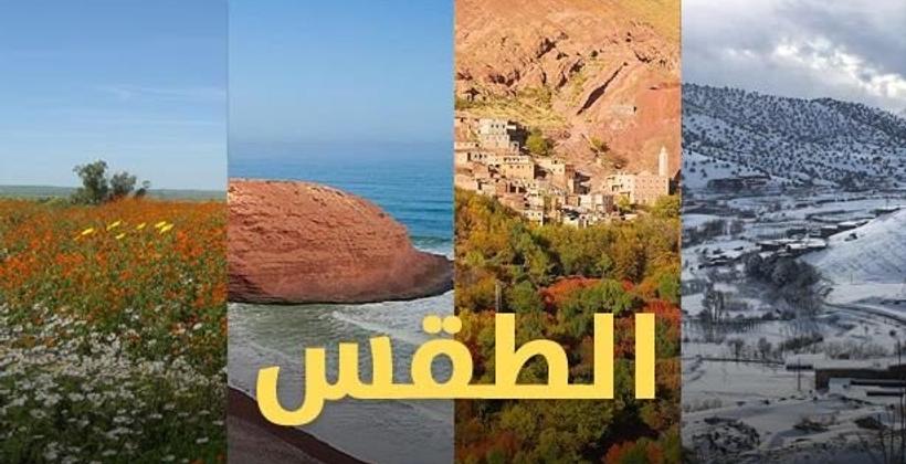 توقعات أرصاد المغرب لطقس الجمعة 09 أكتوبر