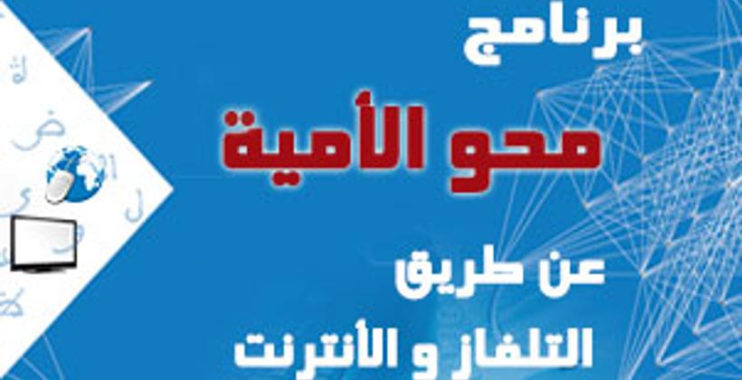 وزارة الأوقاف تعتمد التعليم عن بعد في برنامج محو الأمية
