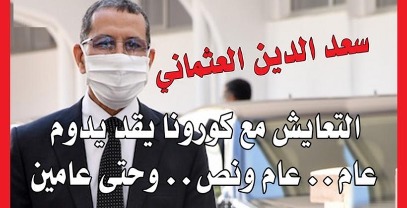 العثماني يدعو إلى التعايش مع "كورونا" خلال الشهور القادمة
