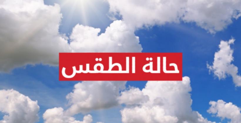 توقعات أرصاد المغرب لطقس الأحد 31 ماي