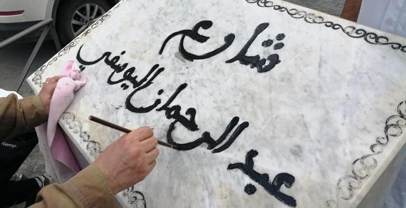 متابعة.. تحديد هوية مدنس النصب التذكاري للمرحوم "عبد الرحمان اليوسفي"