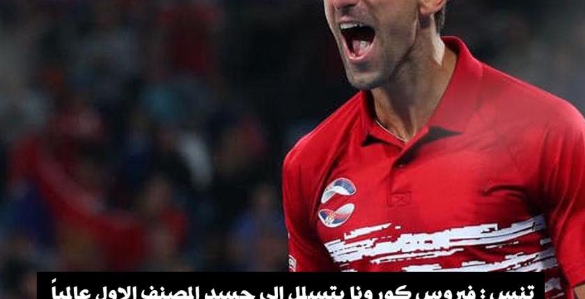تنس....فيروس كورونا يتسلل إلى جسد المصنف الاول عالميا 