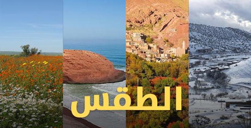 توقعات أرصاد المغرب لطقس الثلاثاء 23 يونيو