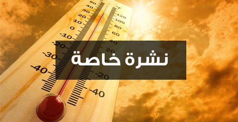 نشرة إنذارية...طقس حار بعدد من مناطق المملكة طيلة 5 أيام والحرارة تصل إلى 44 درجة
