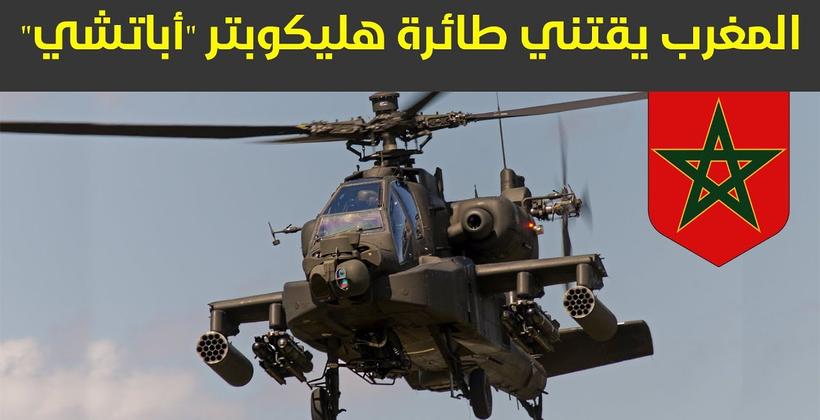 المغرب يوقع صفقة تسلح جديدة لإقتناء 24 مروحية حربية من نوع "أباتشي"..