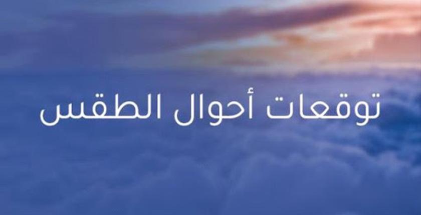 توقعات أرصاد المغرب لطقس الثلاثاء 09 يونيو