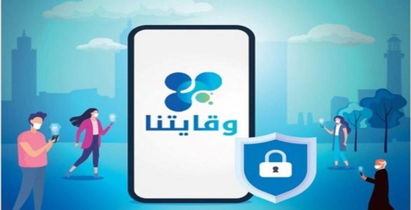 وزارة الصحة: "تطبيق وقايتنا تجاوز مليون تحميل" 