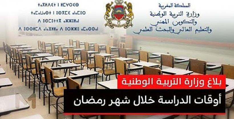 وزارة "أمزازي" تعلن عن تغيير مواعيد الدراسة خلال شهر رمضان