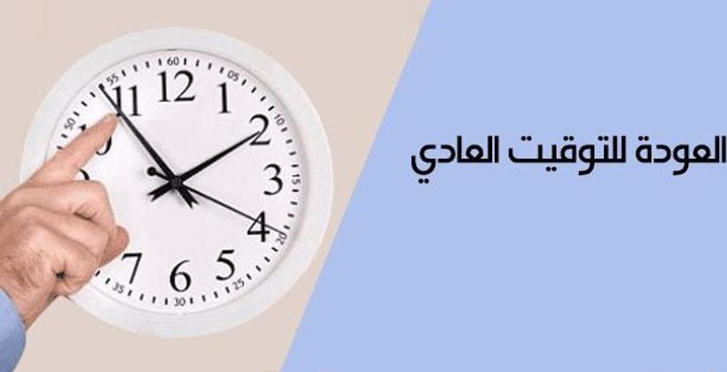 تذكير للمغاربة.. لا تنسوا تأخير الساعة بستين دقيقة صباح يوم غد الأحد