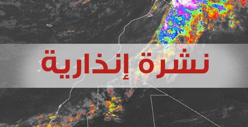 في نشرة إنذارية .. المديرية العامة للأرصاد الجوية تحذر المغاربة 