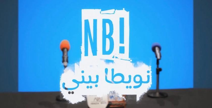 "نويطا بيني"..  "Les Inqualifiables" ينشرون مفهوما جديدا