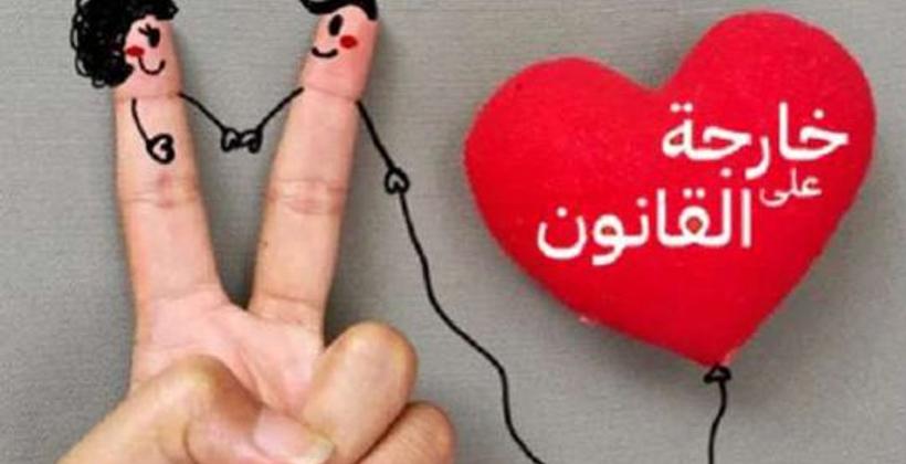 حركة "خارجة على القانون" تطالب الأحزاب السياسية باتخاذ موقف واضح من الفصل 490
