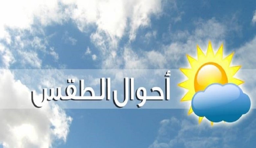 توقعات حالة طقس اليوم الخميس 11 مارس الجاري