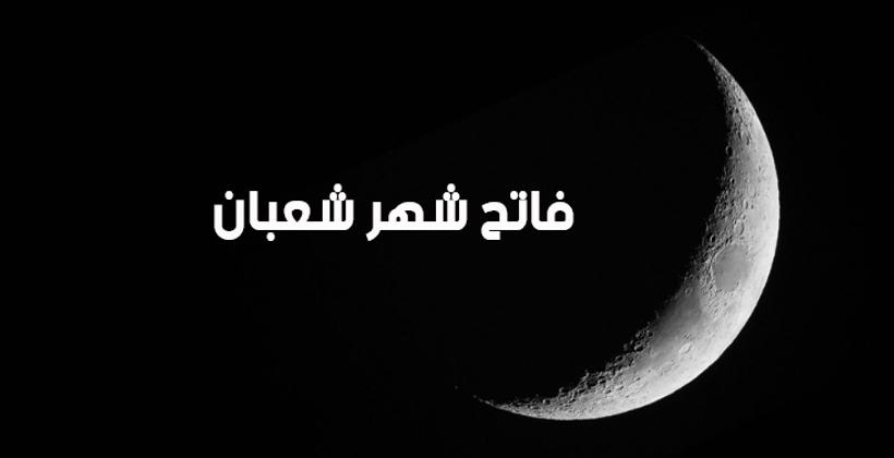 وزارة الأوقاف.. اليوم الإثنين فاتح شهر شعبان لعام 1442 هجرية 