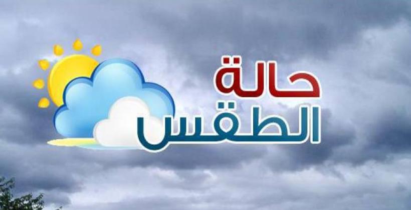 توقعات حالة طقس اليوم الاثنين 15 مارس الجاري ..أجواء مستقرة على العموم مع تكون ضباب ببعض المناطق