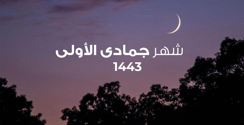 وزارة الأوقاف تعلن فاتح شهر جمادى الأولى لعام 1443 هـ