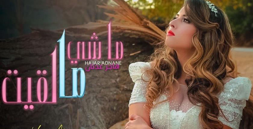 "ماشي ما لقيت".. جديد الفنانة المغربية "هاجر عدنان" + فيديو