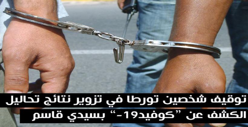 بعد فضيحة الطبيبين .. تزوير نتائج تحاليل "كورونا" يقود شخصين للإعتقال