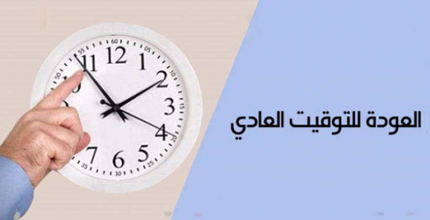 بمناسبة شهر رمضان.. العودة إلى الساعة القانونية للمملكة في هذا التاريخ