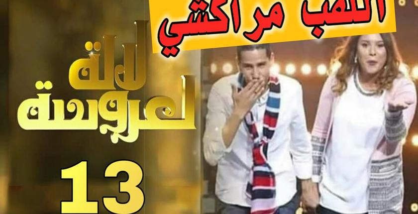 كوبل مراكش يفوز بلقب برنامج لالة لعروسة