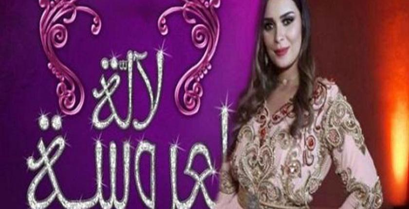 برنامج "لالة لعروسة" يتربع على عرش البرامج الأكثر مشاهدة 
