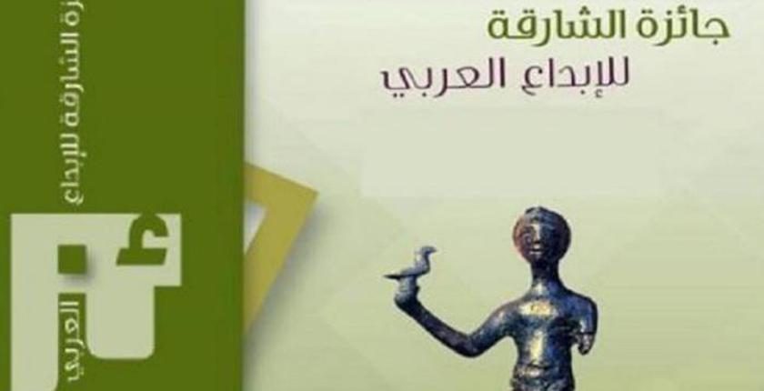 جائزة "الشارقة" للإبداع العربي من نصيب 3 مغاربة