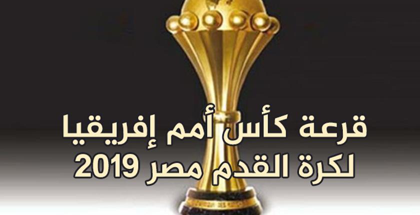 الكاف تصدر بلاغا بشأن ما يروج حول قرعة الكان 2019