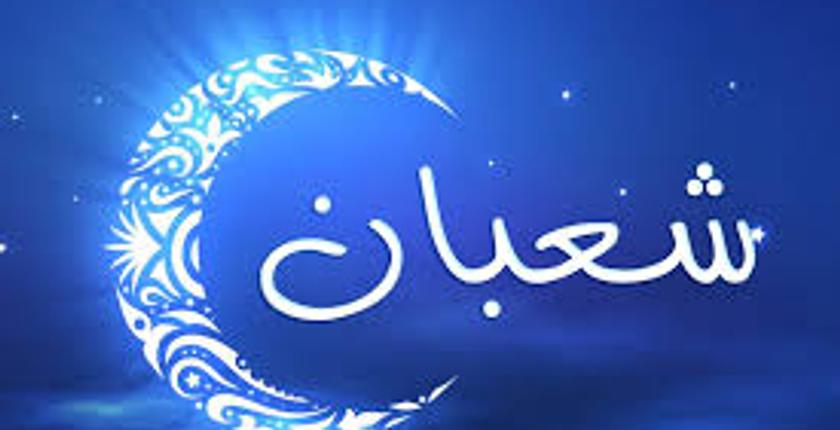 رسميا.. وزارة الأوقاف تعلن عن موعد حلول شهر شعبان