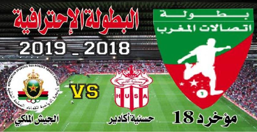 حسنية أكادير يسقط أمام الجيش الملكي في البطولة الوطنية