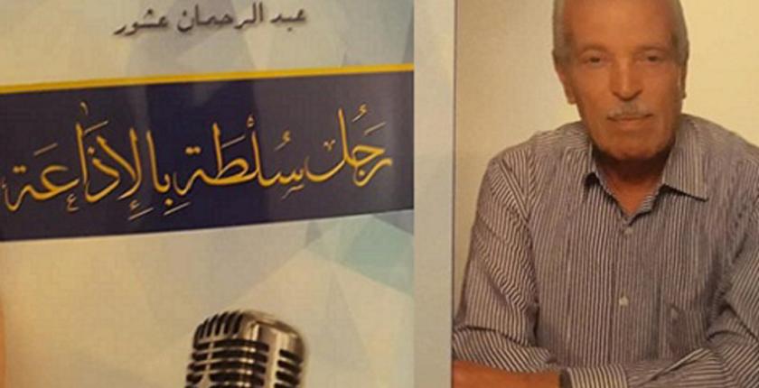 مدير الإذاعة الوطنية السابق‎ "عاشور" في ذمة الله 