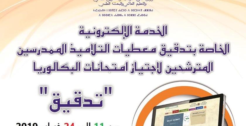 أمزازي يطلق خدمة "تدقيق" الخاصة بالمترشحين لإجتياز امتحانات البكالوريا